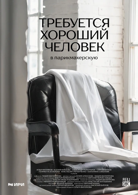 Постер Требуется хороший человек в парикмахерскую 2024