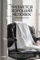 Требуется хороший человек в парикмахерскую 2024 постер