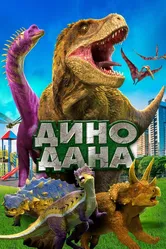 Дино Дана 2019 постер