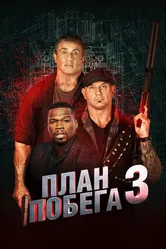 План побега 3 2018 постер
