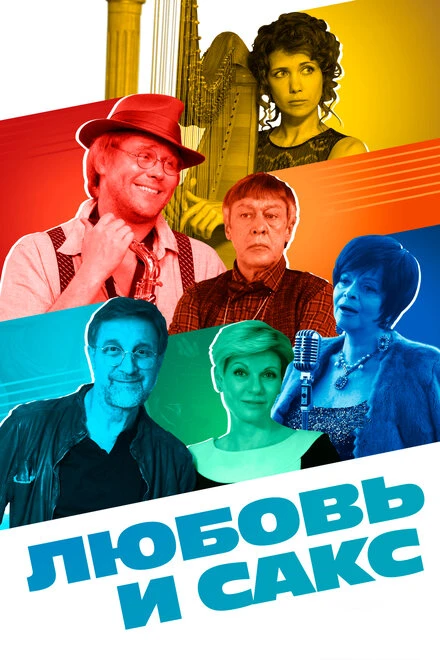 Постер Любовь и Сакс 2017