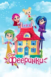 Фееринки 2019 постер