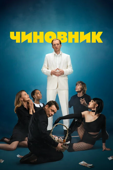 Постер Чиновник 2021