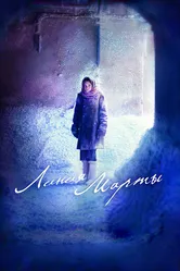 Линия Марты 2014 постер