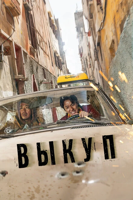 Постер Выкуп 2023