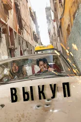 Выкуп 2023 постер