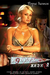 Девять жизней 2002 постер
