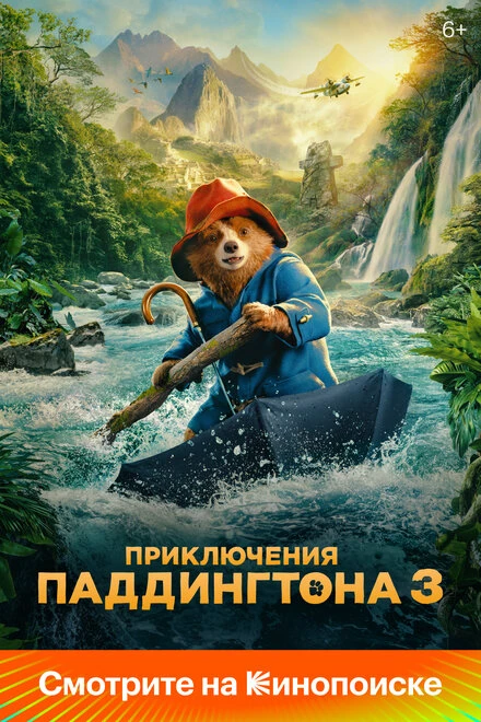 Постер Приключения Паддингтона 3 2024