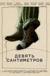 Девять сантиметров 2023 постер