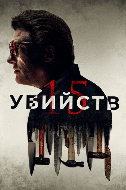 Постер 15 убийств 2020