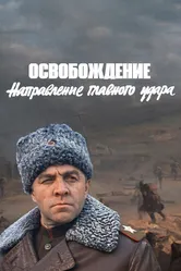 Освобождение: Направление главного удара 1970 постер