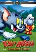 Постер Том и Джерри: Большие гонки 2000