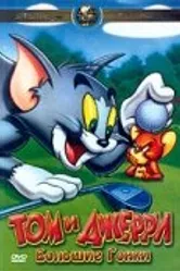 Том и Джерри: Большие гонки 2000 постер