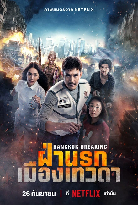 Постер Bangkok Breaking: Fa Narok Mueang Thewada