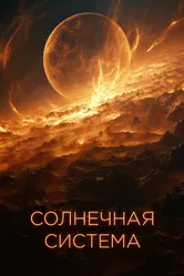 Солнечная система 2021 постер