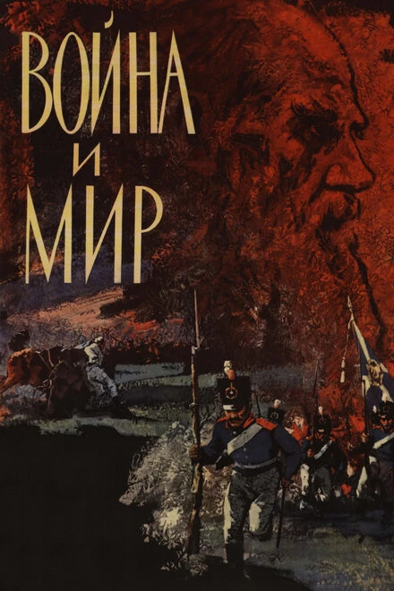Постер Война и мир 1965