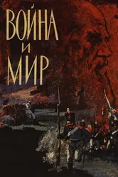 Война и мир 1965 постер