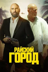 Райский город 2022 постер