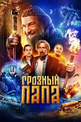 Грозный папа 2022 постер