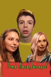 Тётя Люся, выходи! 2019 постер