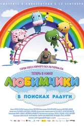 Любимчики в поисках радуги 2014 постер