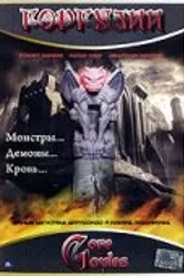 Горгулии 2003 постер