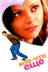 Кое-что еще 2003 постер