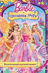 Барби и потайная дверь 2014 постер