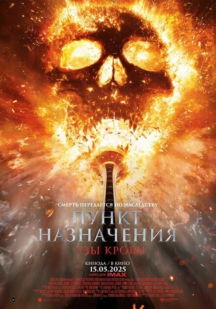 Постер Пункт назначения: Узы крови 2025