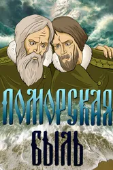 Поморская быль 1987 постер