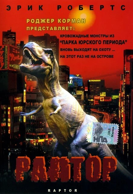 Постер Раптор 2001