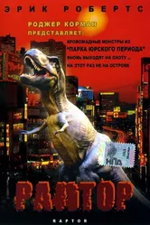 Раптор 2001 постер