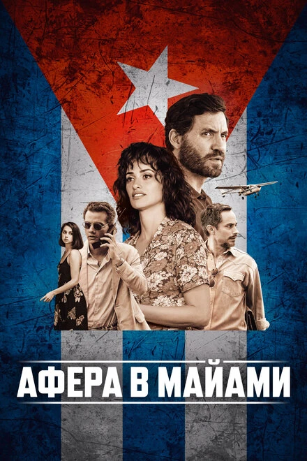 Постер Афера в Майами 2019