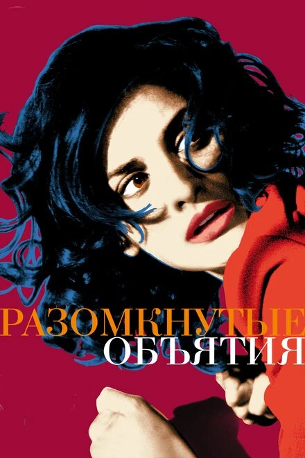 Постер Разомкнутые объятия 2009