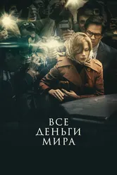 Все деньги мира 2017 постер