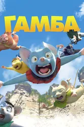 Гамба в 3D 2015 постер