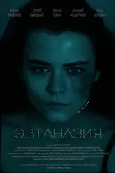 Эвтаназия 2024 постер