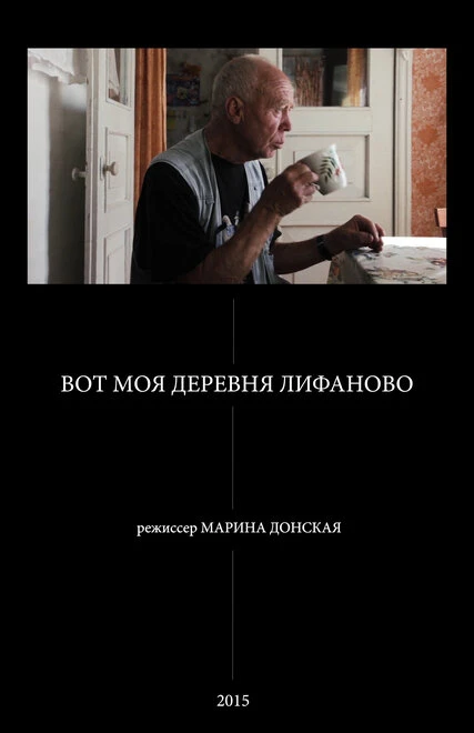 Постер Вот моя деревня Лифаново 2015