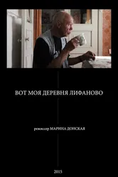 Вот моя деревня Лифаново 2015 постер
