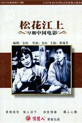 Вдоль реки Сунгари 1947 постер