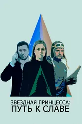 Звездная принцесса: Путь к славе 2018 постер