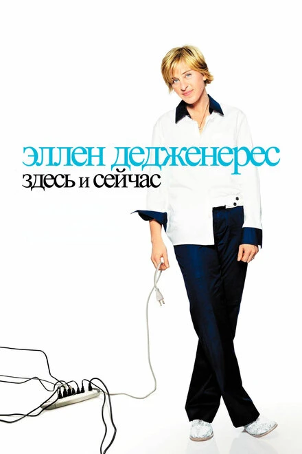 Постер Эллен ДеДженерес: Здесь и сейчас 2003
