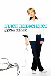 Эллен ДеДженерес: Здесь и сейчас 2003 постер