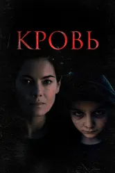 Кровь 2022 постер
