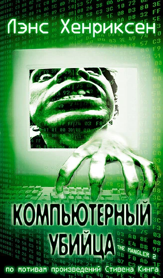 Постер Компьютерный убийца 2002