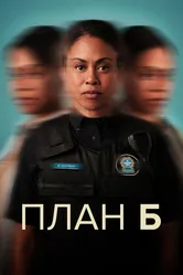 План Б 2023 постер