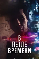 В петле времени 2019 постер