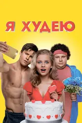 Я худею 2018 постер