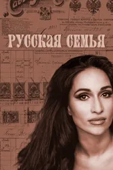 Русская семья 2025 постер