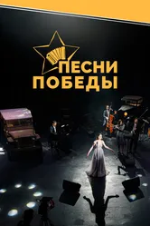 Песни Победы 2022 постер